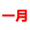 百度超级会员1月(7.8元)极速下载号